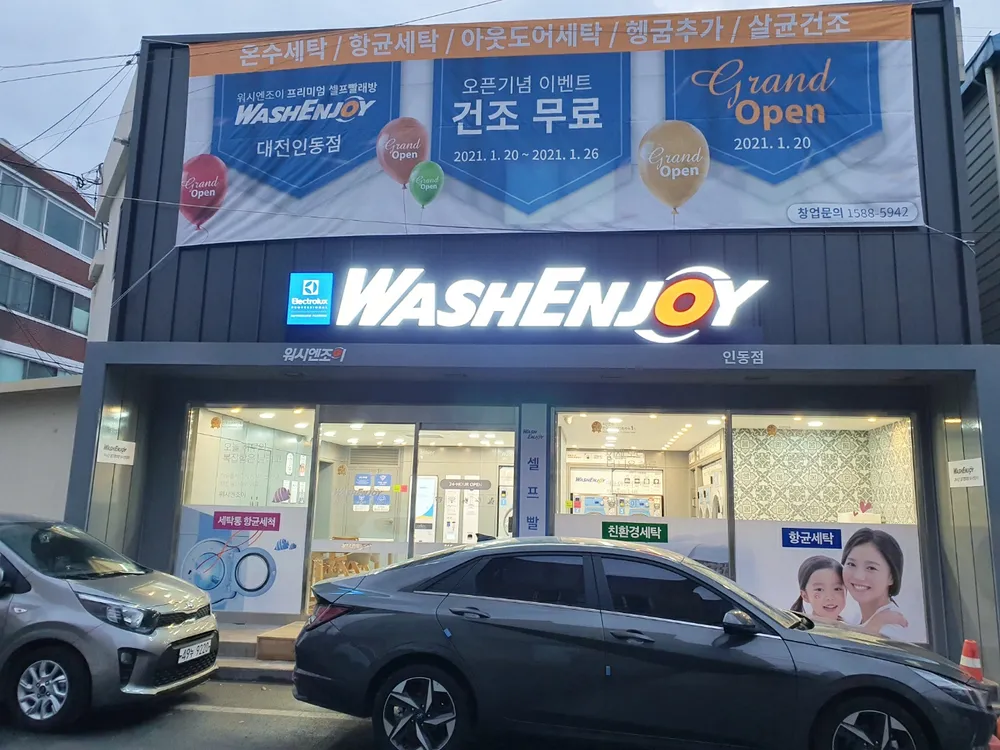 워시엔조이셀프빨래방 대표 이미지