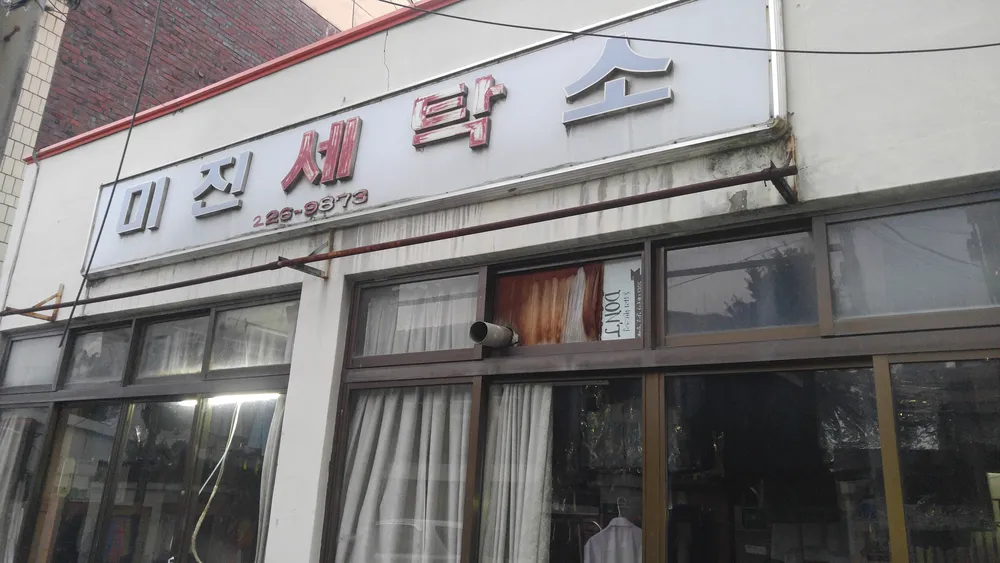 미진세탁소 대표 이미지