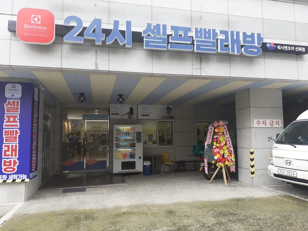 워시엔조이셀프빨래방선화동점 대표 이미지