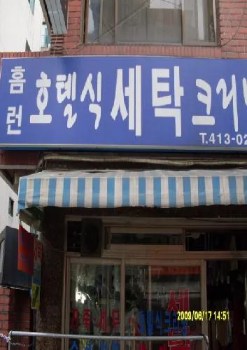 홈런호텔식세탁 대표 이미지