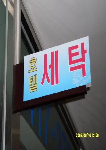 호텔세탁 대표 이미지