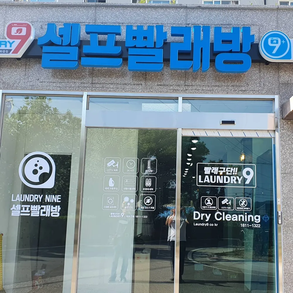 런드리나인셀프빨래방강화읍점 대표 이미지