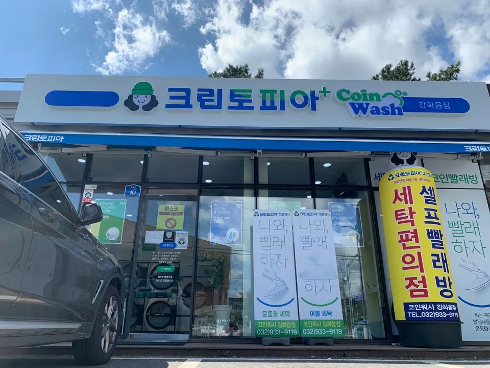 크린토피아코인워시 강화읍점 대표 이미지