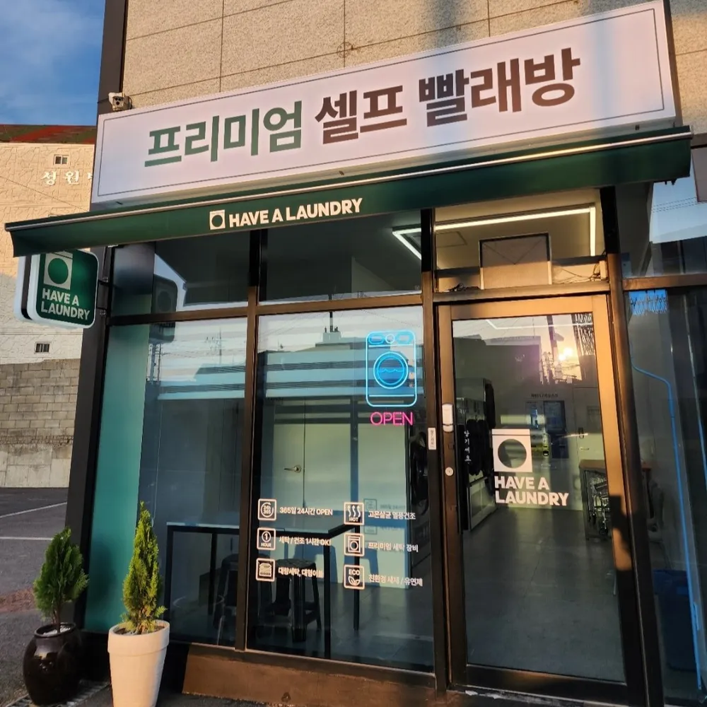 해브어런드리강화점 대표 이미지