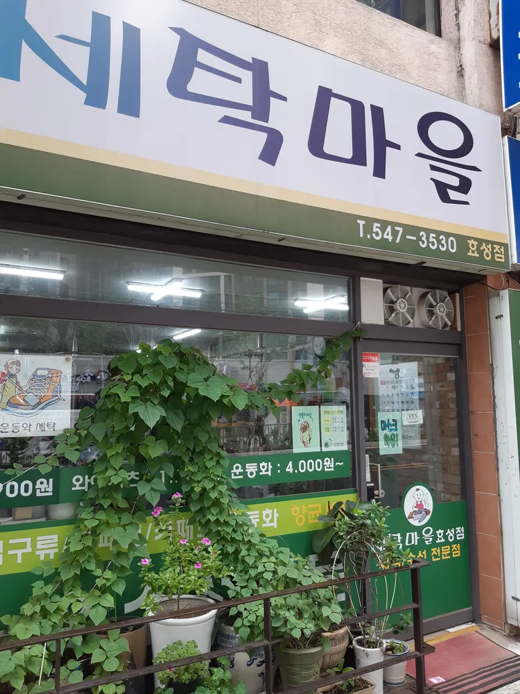 세탁마을효성점 대표 이미지