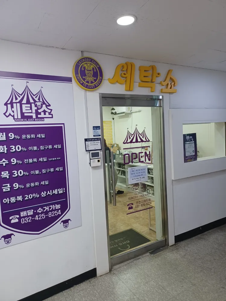 세탁쇼인천지사 대표 이미지