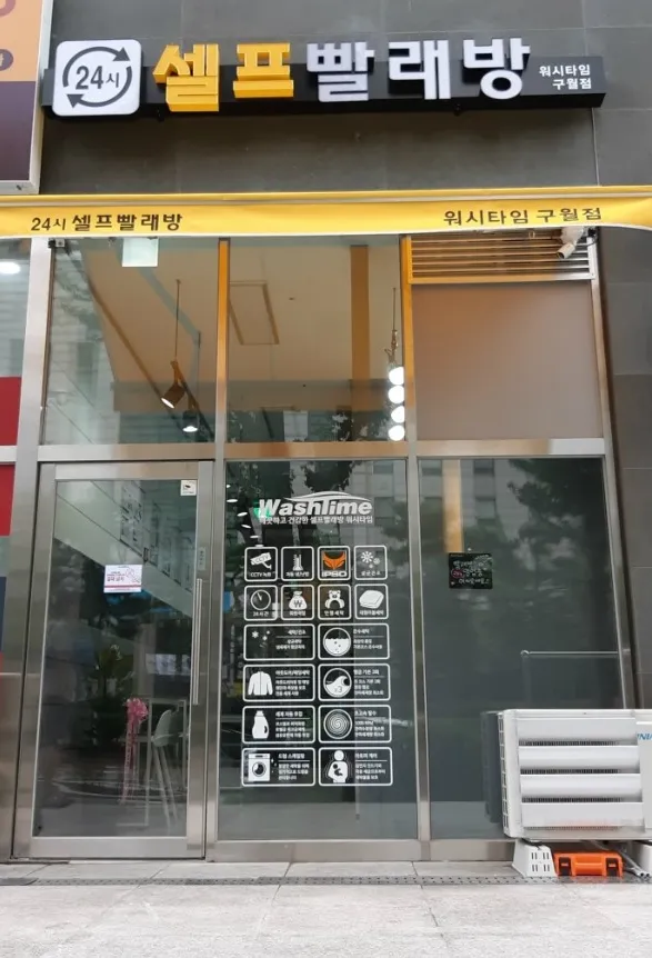 워시타임 셀프빨래방 구월점 대표 이미지