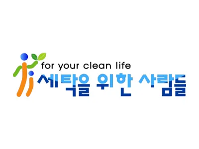 세탁을위한사람들 홈플러스 구월점 대표 이미지