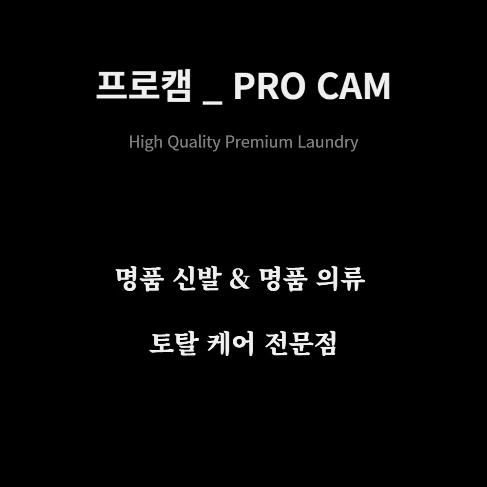 명품세탁 프로캠 대표 이미지