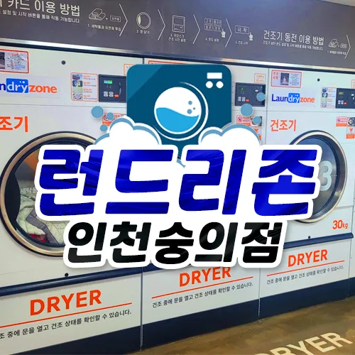 런드리존 인천숭의점 대표 이미지