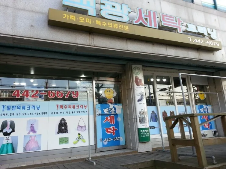 백광세탁소 대표 이미지