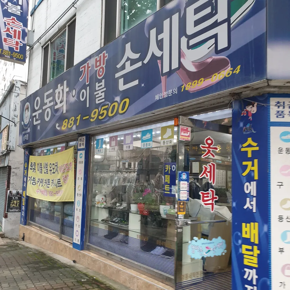 엄마손운동화손세탁 대표 이미지