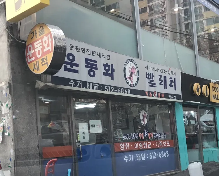 가을운동화세척 백운점 대표 이미지
