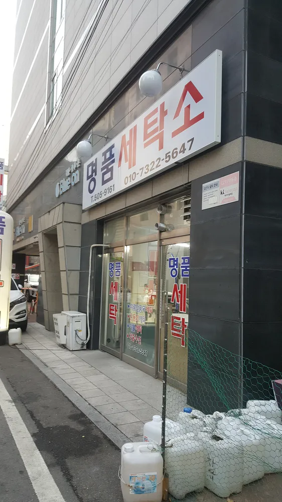 명품세탁소 대표 이미지