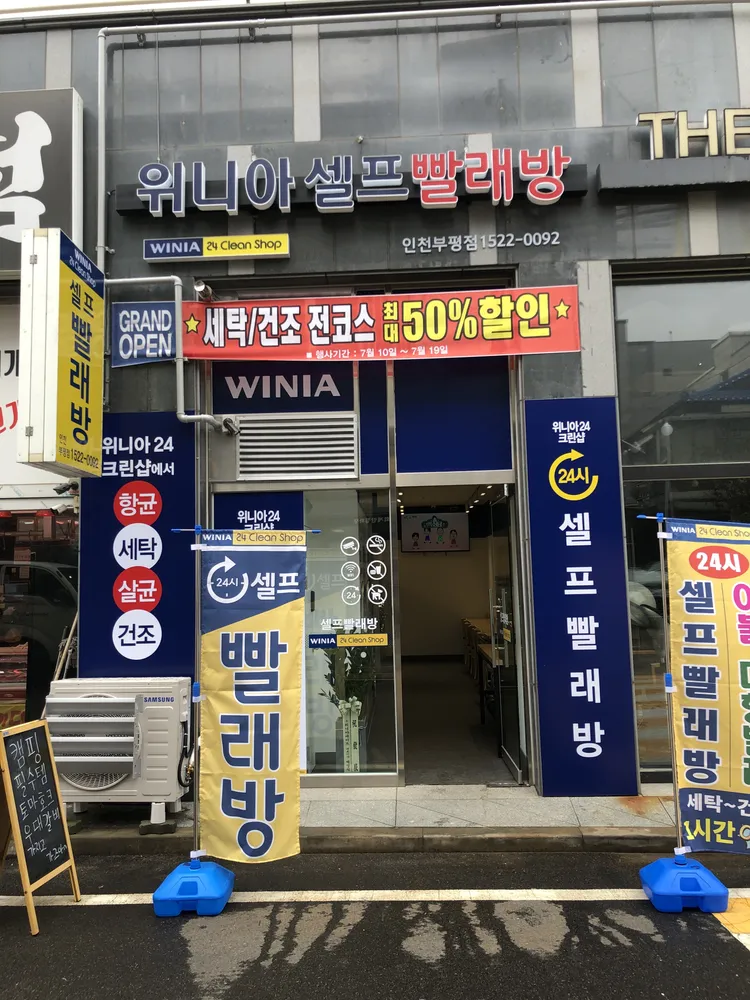 위니아24크린샵 인천부평점 대표 이미지
