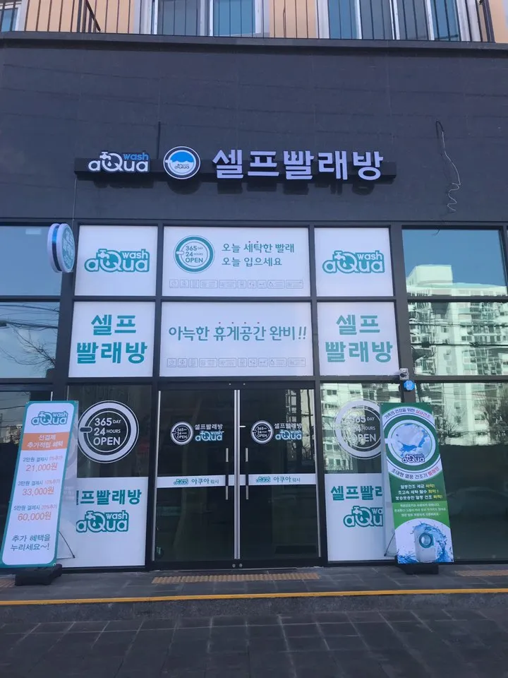아쿠아워시 부평역점 대표 이미지