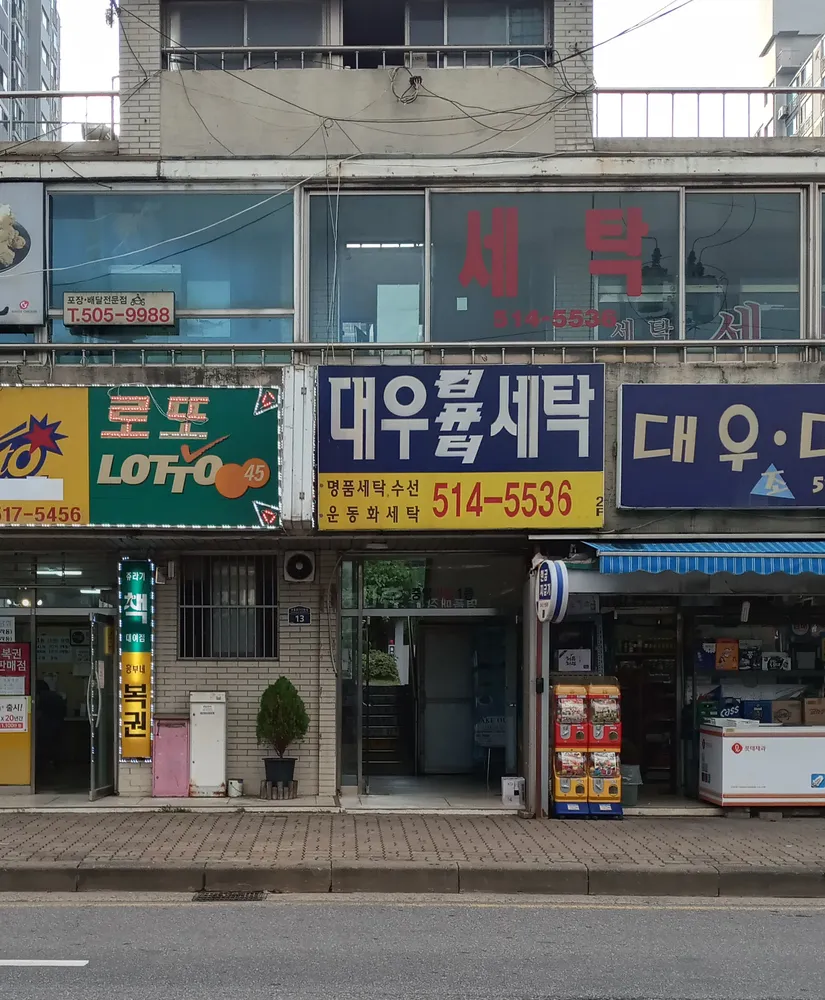 대우컴퓨터세탁 대표 이미지