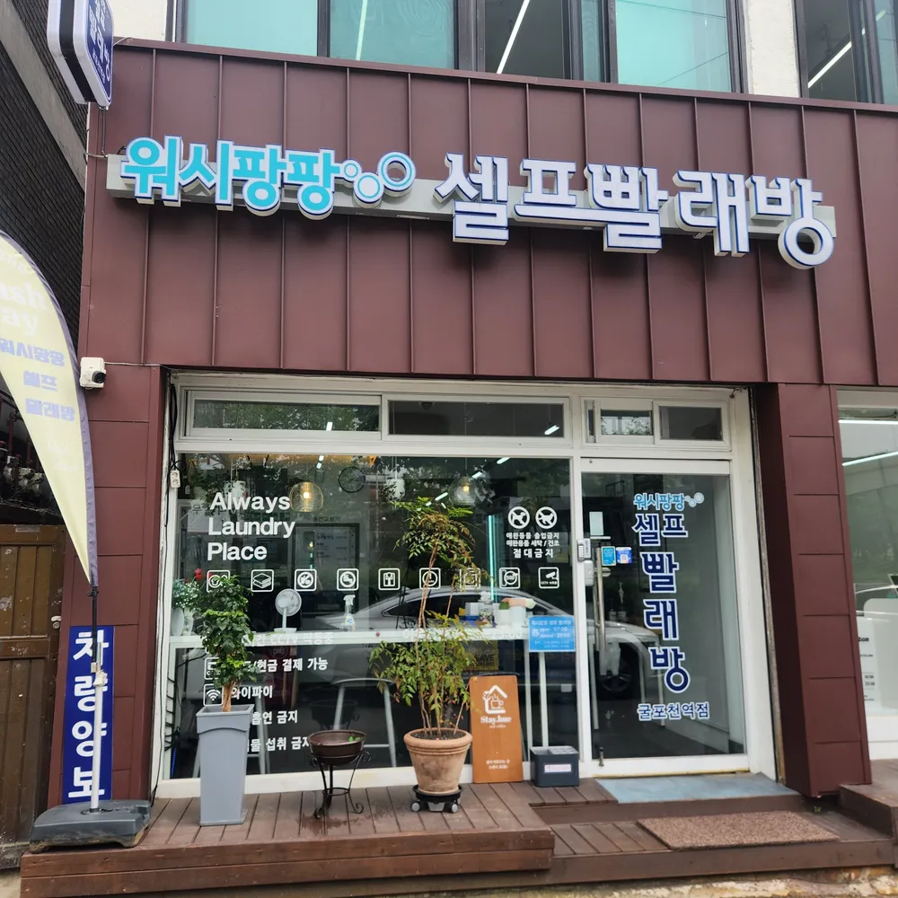 워시팡팡무인셀프빨래방굴포천역점 대표 이미지