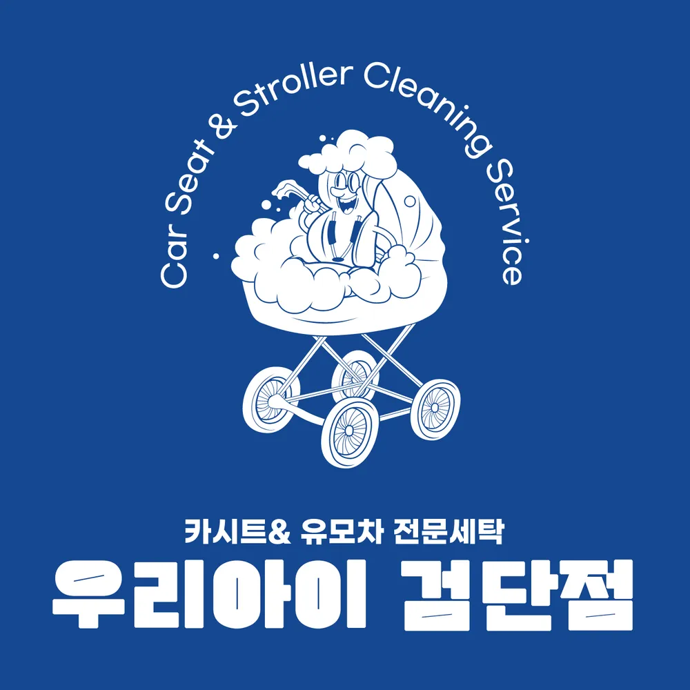 카시트세탁 유모차세탁 우리아이 검단점 대표 이미지