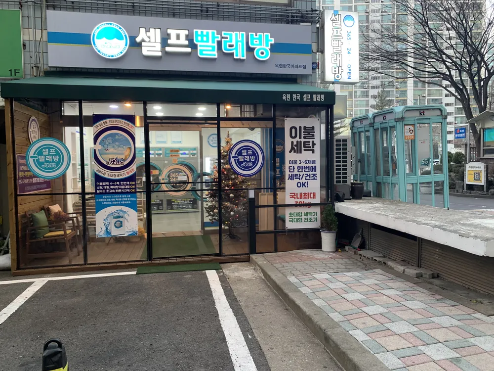 아쿠아워시 옥련동 한국아파트점 대표 이미지