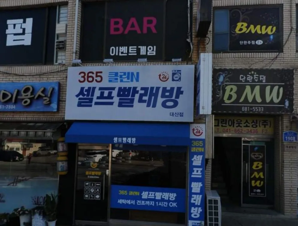 365클린N셀프빨래방 대산점 대표 이미지