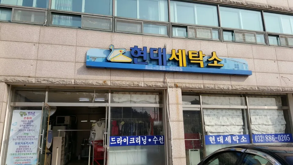 현대세탁소 대표 이미지