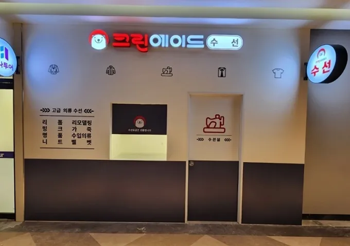 크린에이드수선 이마트동인천점 대표 이미지