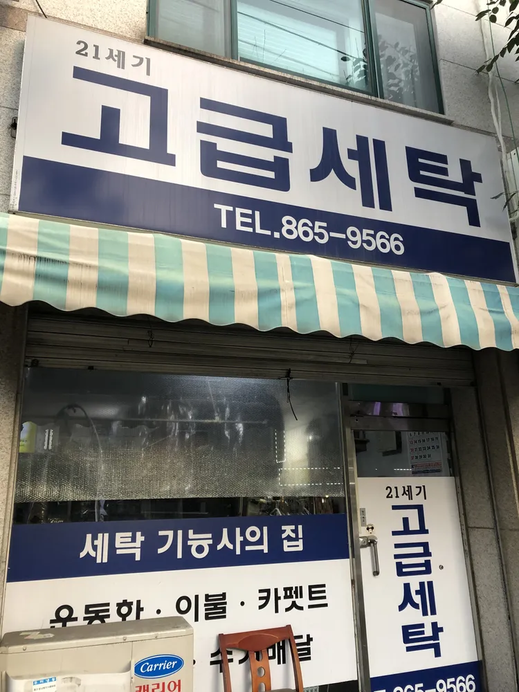 21세기고급세탁 대표 이미지