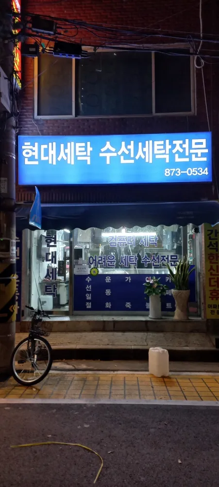 현대세탁소 대표 이미지