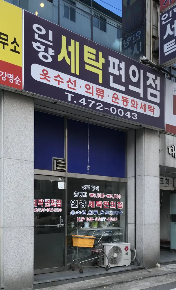 인향세탁 대표 이미지