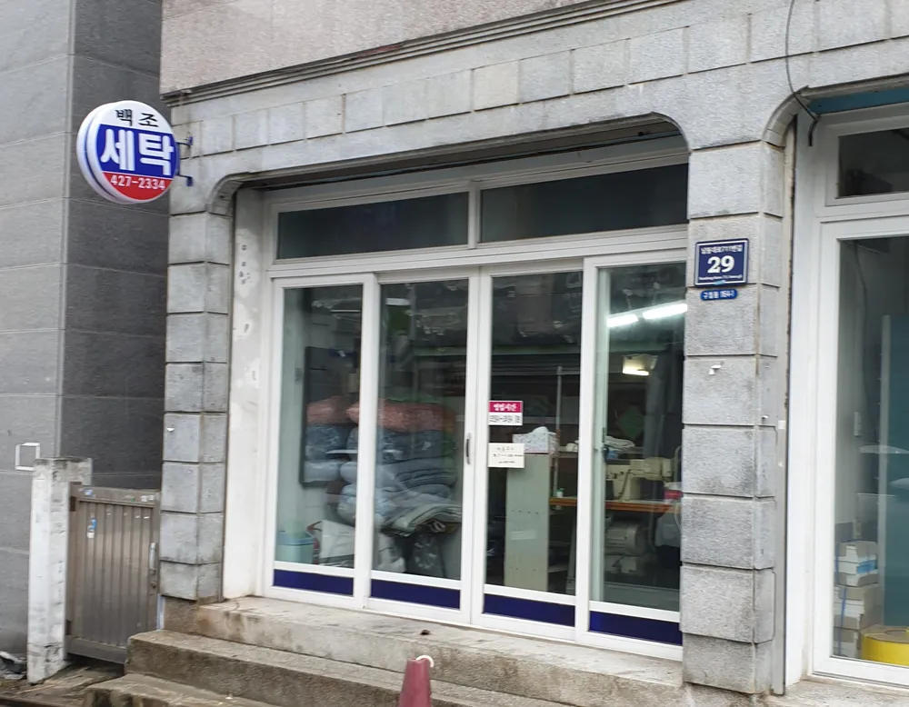 백조세탁소 대표 이미지
