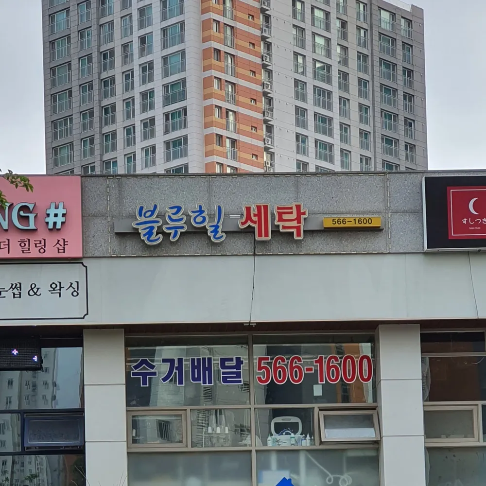 블루힐세탁 대표 이미지