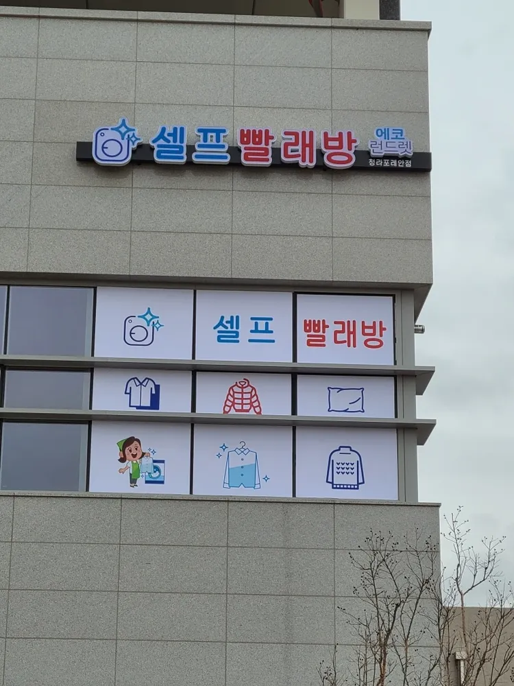 에코런드렛 셀프빨래방 청라포레안점 대표 이미지