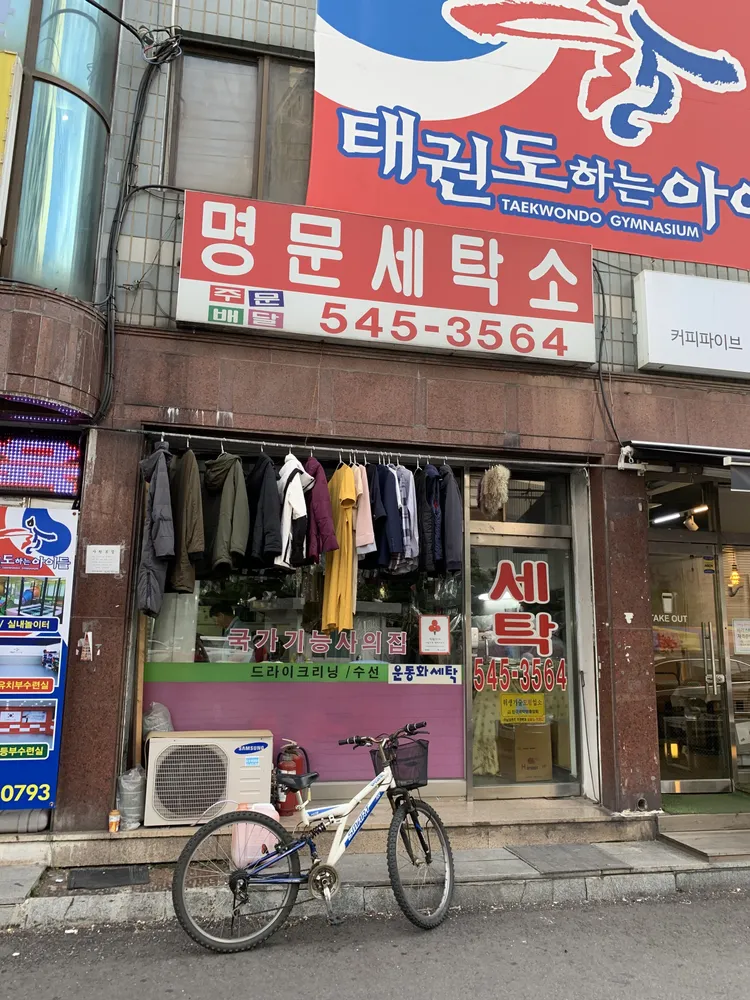 명문세탁소 대표 이미지