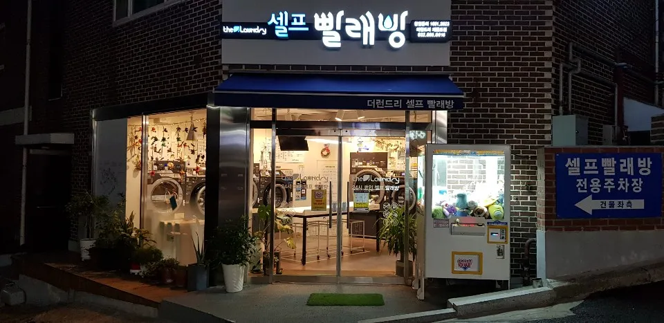 더런드리 셀프빨래방 제물포점 대표 이미지