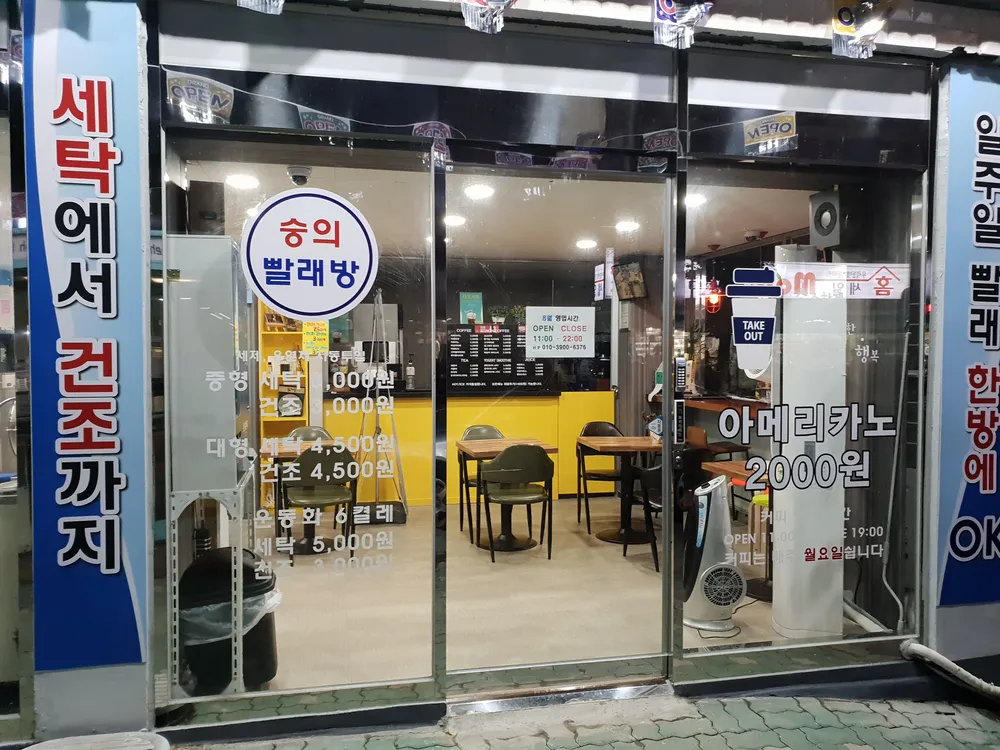 숭의빨래방 대표 이미지