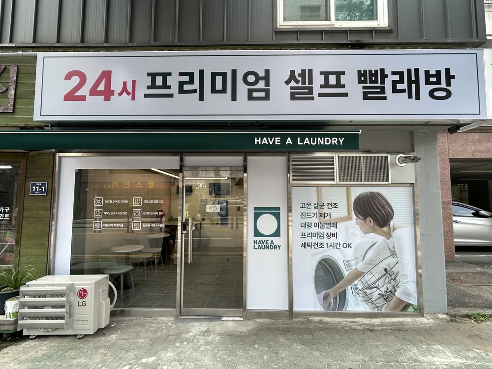 해브어런드리 대표 이미지