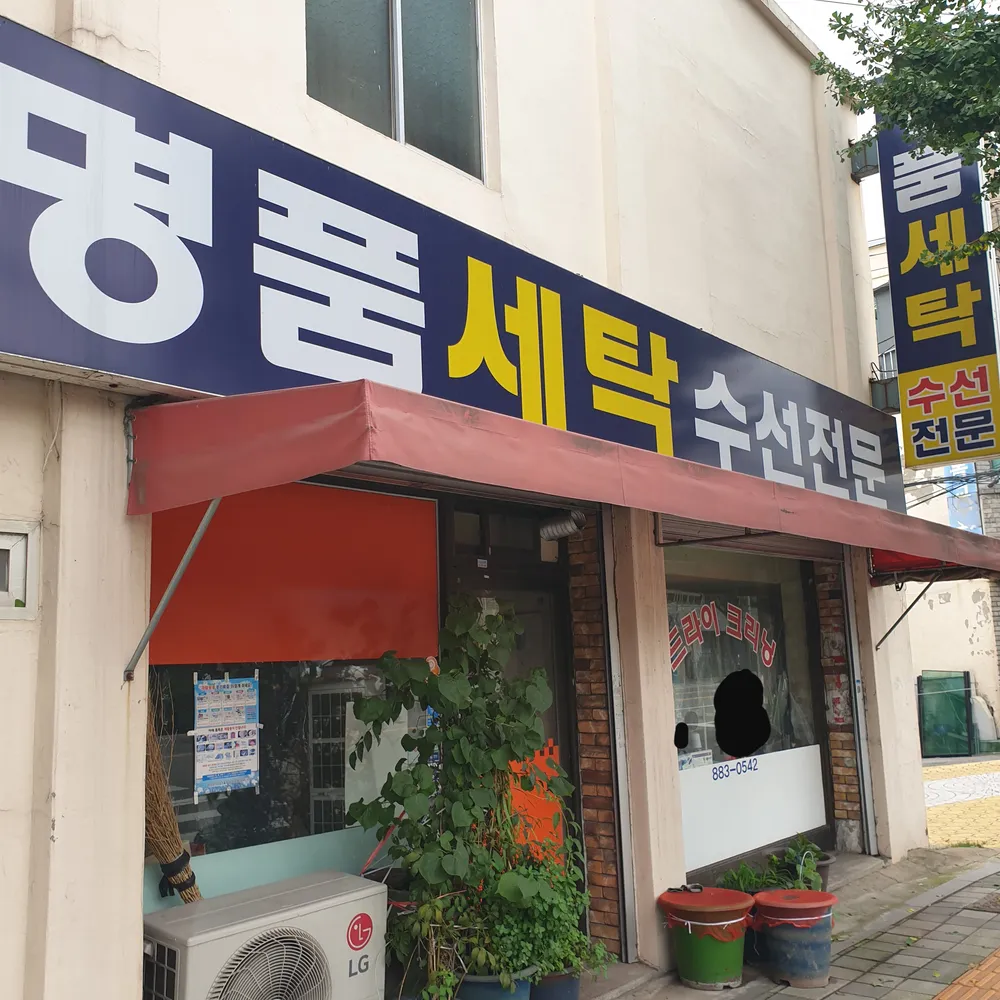 명품세탁 대표 이미지