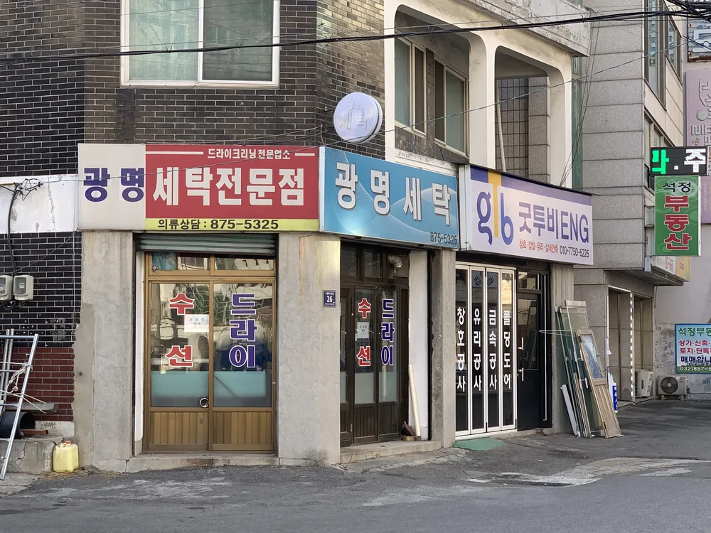 광명세탁전문점 대표 이미지