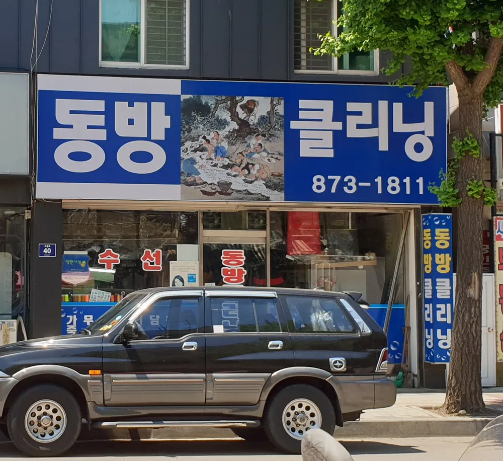 동방클리닝 대표 이미지
