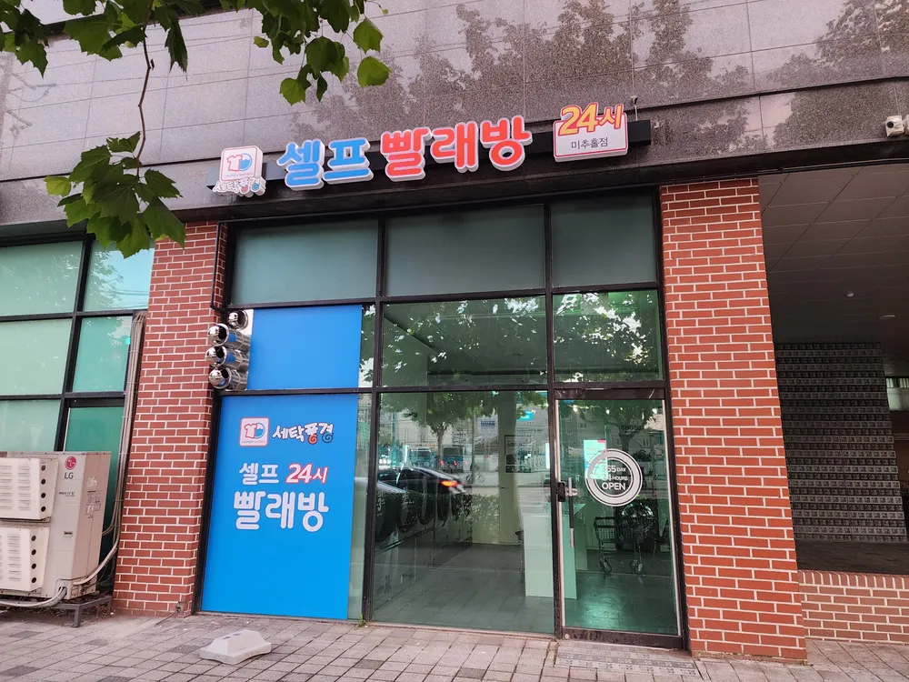 세탁풍경 셀프빨래방 대표 이미지