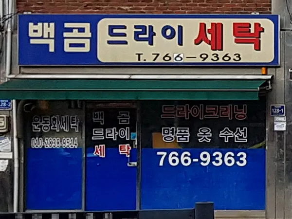 백곰드라이세탁 대표 이미지