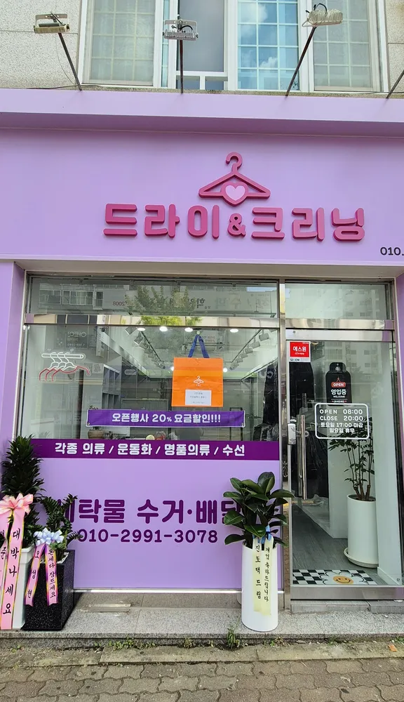 드라이&크리닝 대표 이미지