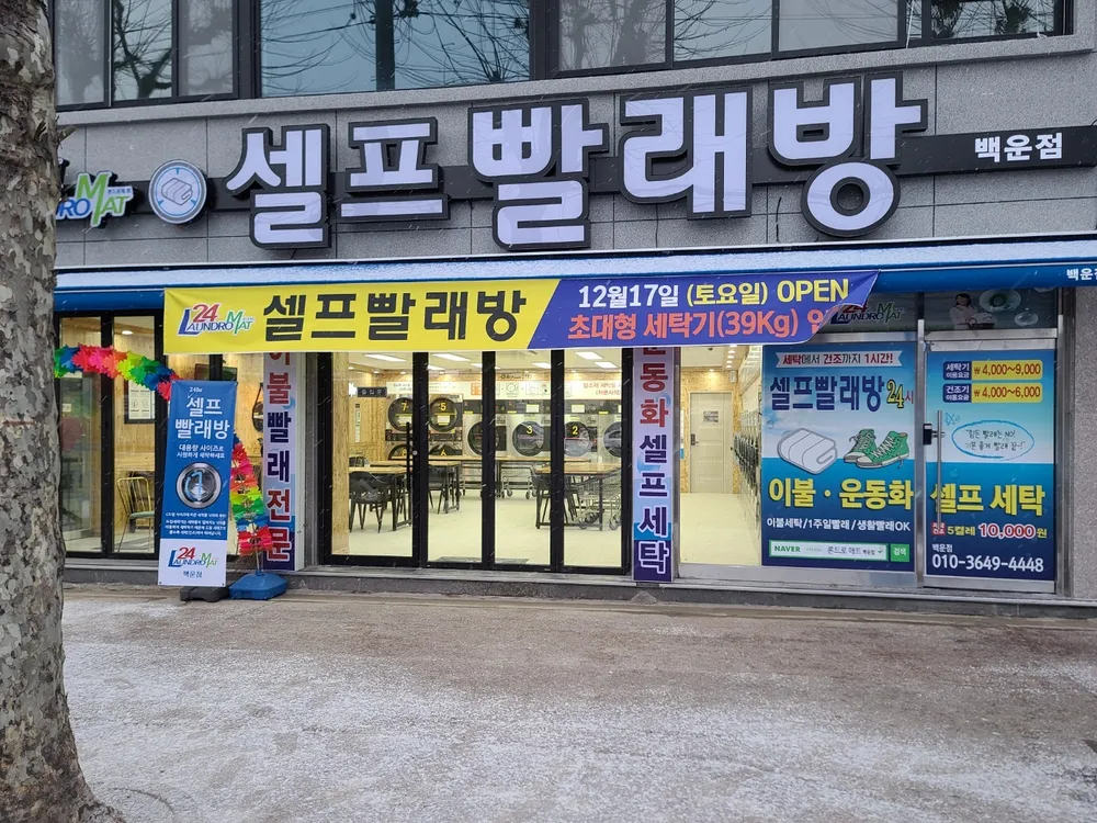 론드로매트24 백운점 대표 이미지