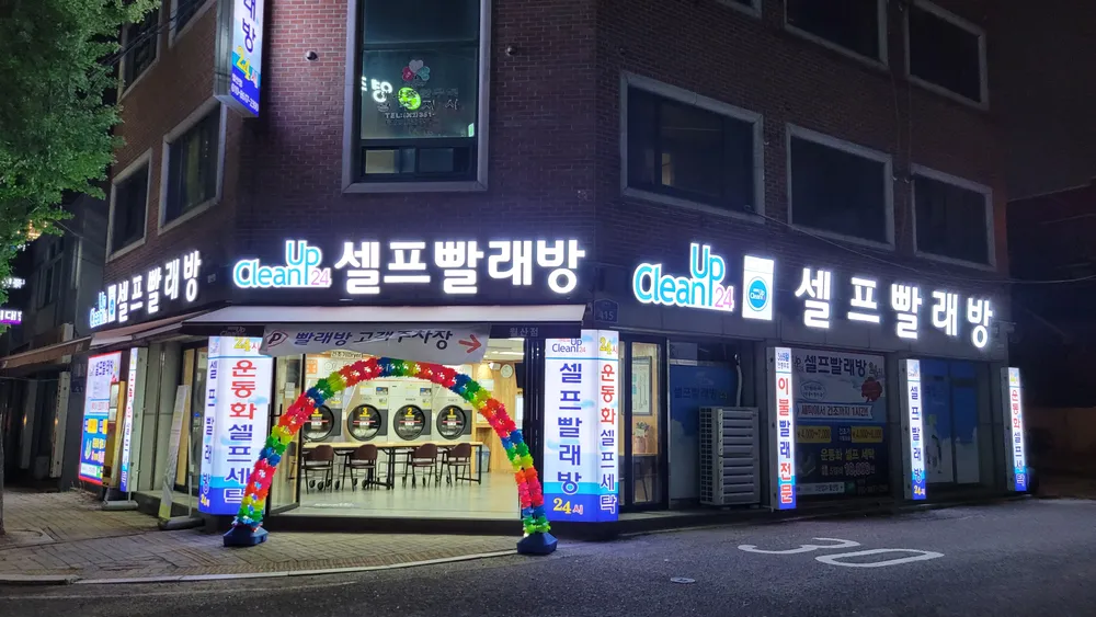 크린업24월산점 대표 이미지