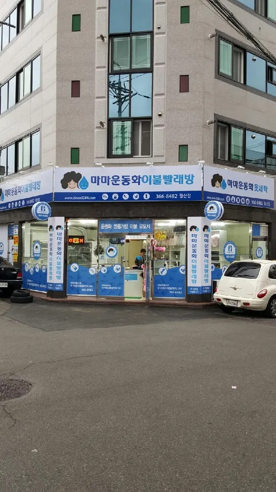 마마운동화이불빨래방 월산점 대표 이미지