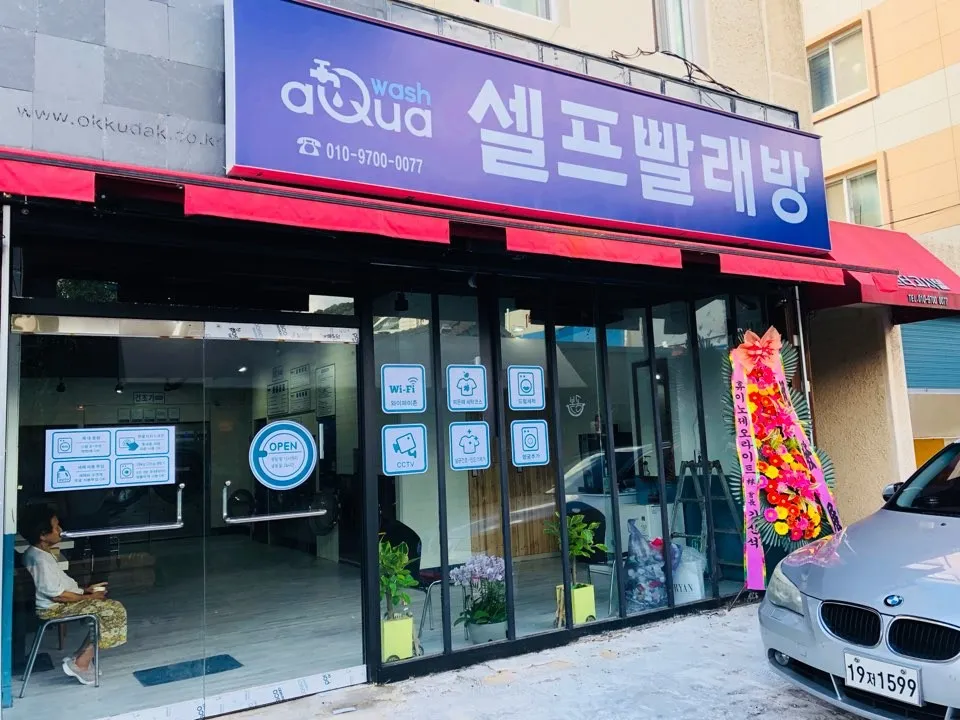 아쿠아워시 광주조선대점 대표 이미지