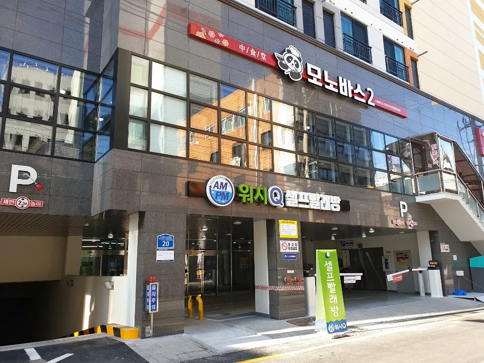 AMPM워시큐 대인동점 대표 이미지