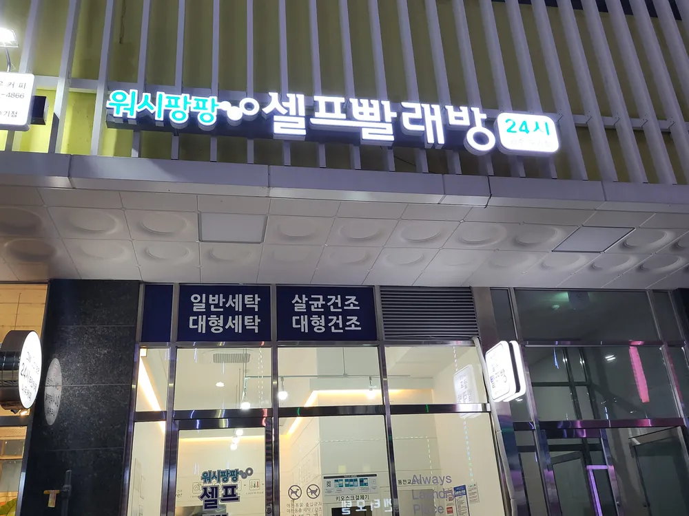 워시팡팡 셀프빨래방 광주수기점 대표 이미지