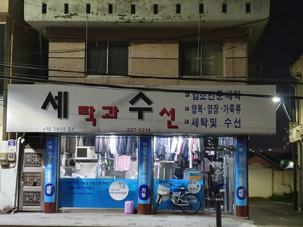 세탁과수선 대표 이미지